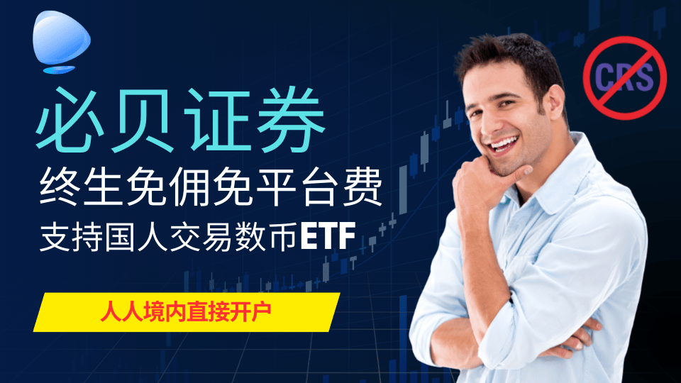 必貝證券：唯一支持國人開戶的免傭美股券商+無須境外證明